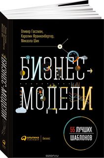 Бизнес-модели. 55 лучших шаблонов - Гассман, Франк_0.jpg